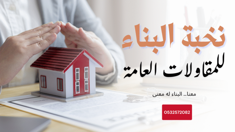 أهم معايير اختيار شركة مقاولات موثوقة